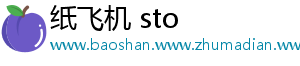 纸飞机 sto